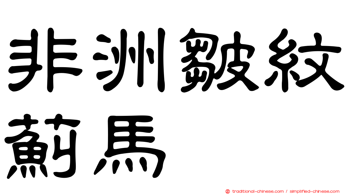 非洲皺紋薊馬