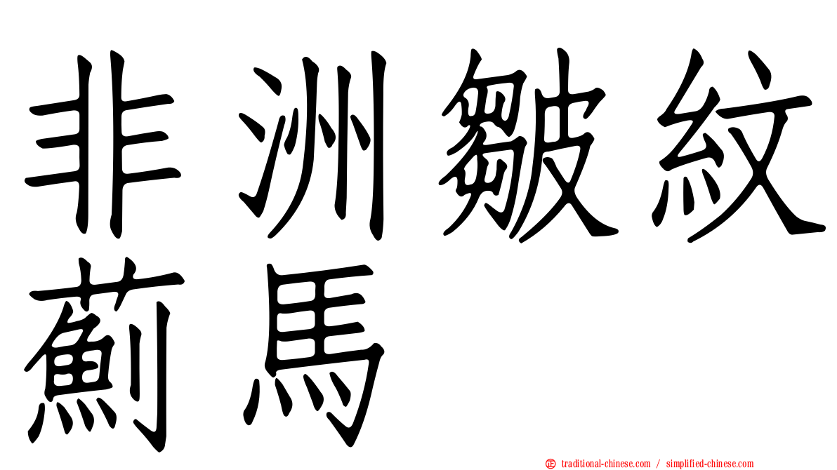 非洲皺紋薊馬