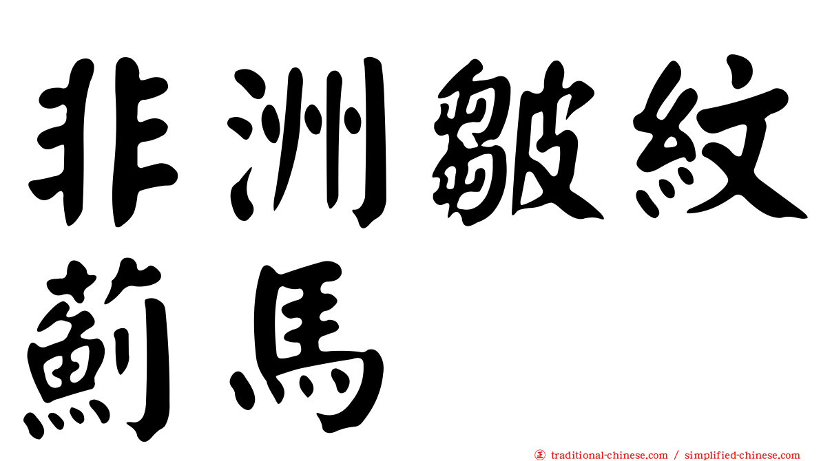 非洲皺紋薊馬