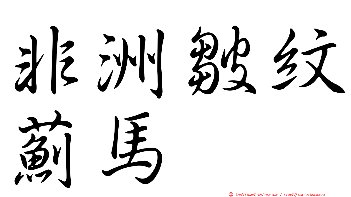 非洲皺紋薊馬