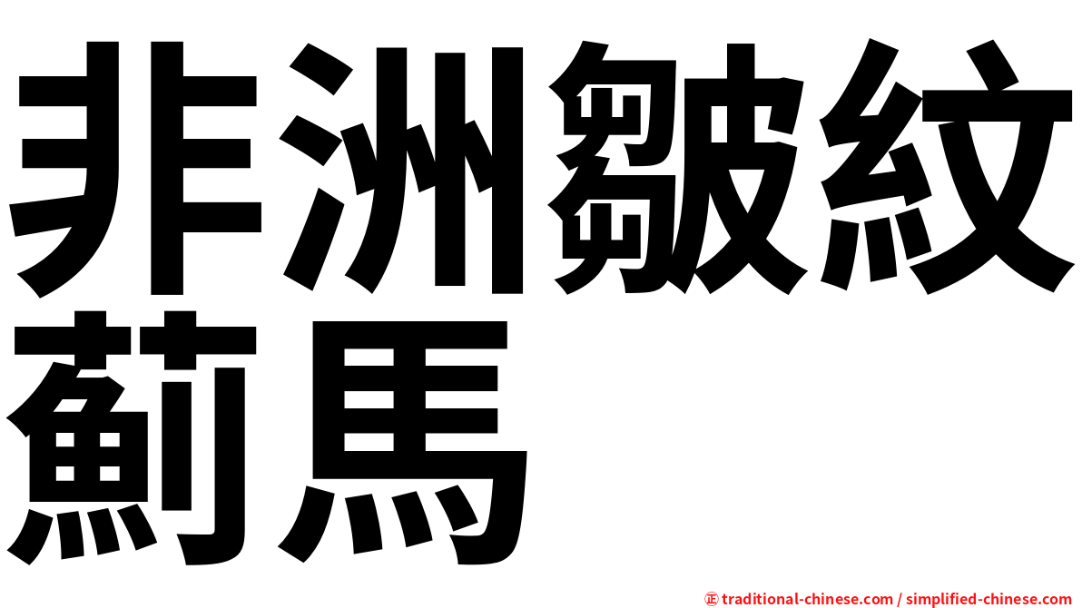 非洲皺紋薊馬