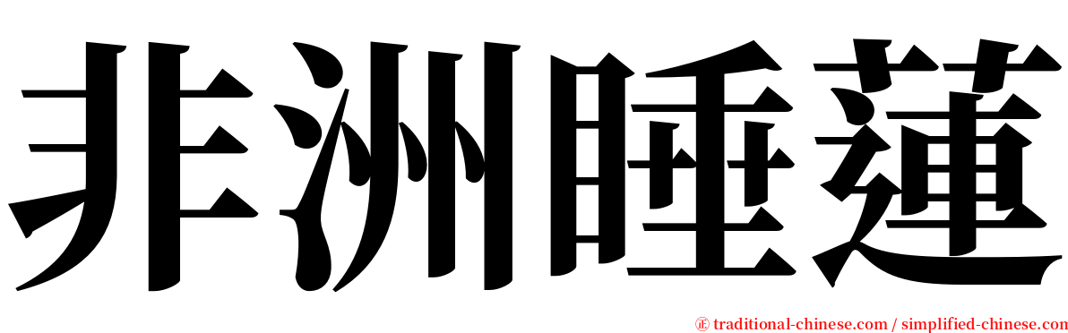 非洲睡蓮 serif font