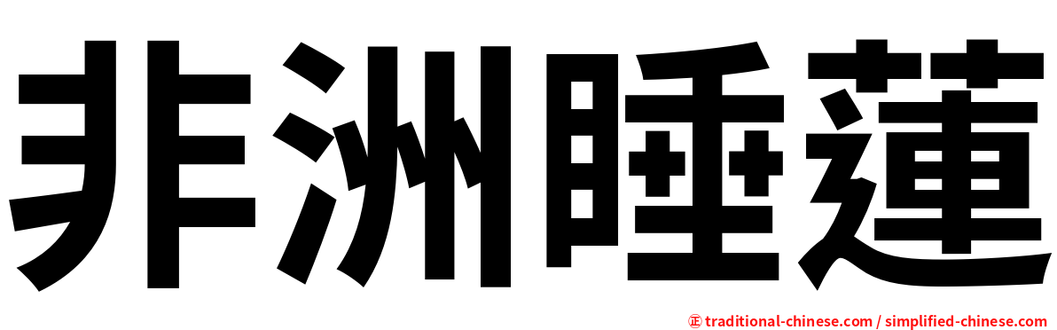 非洲睡蓮