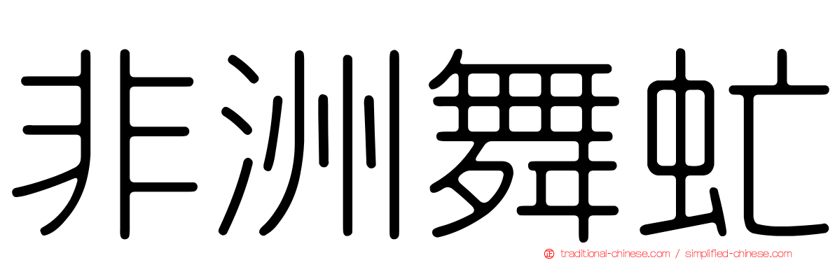 非洲舞虻