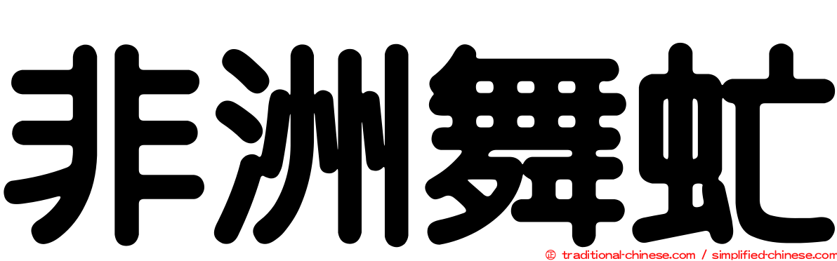 非洲舞虻