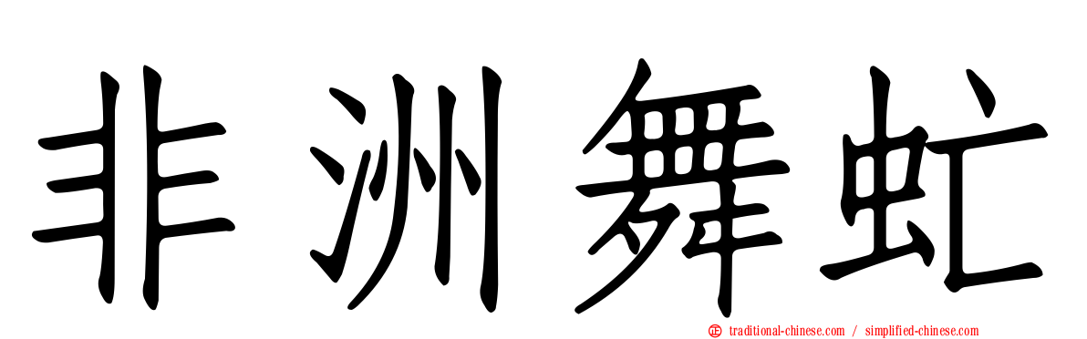 非洲舞虻