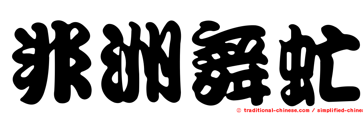 非洲舞虻