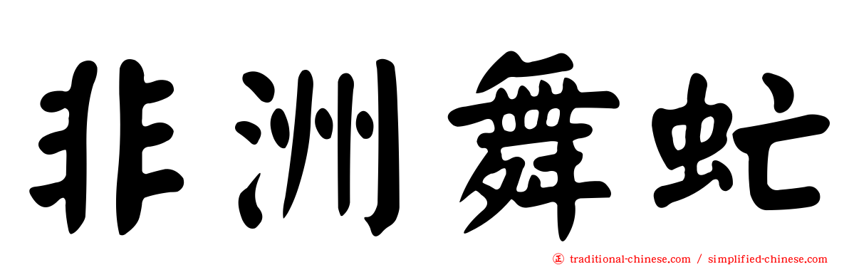 非洲舞虻