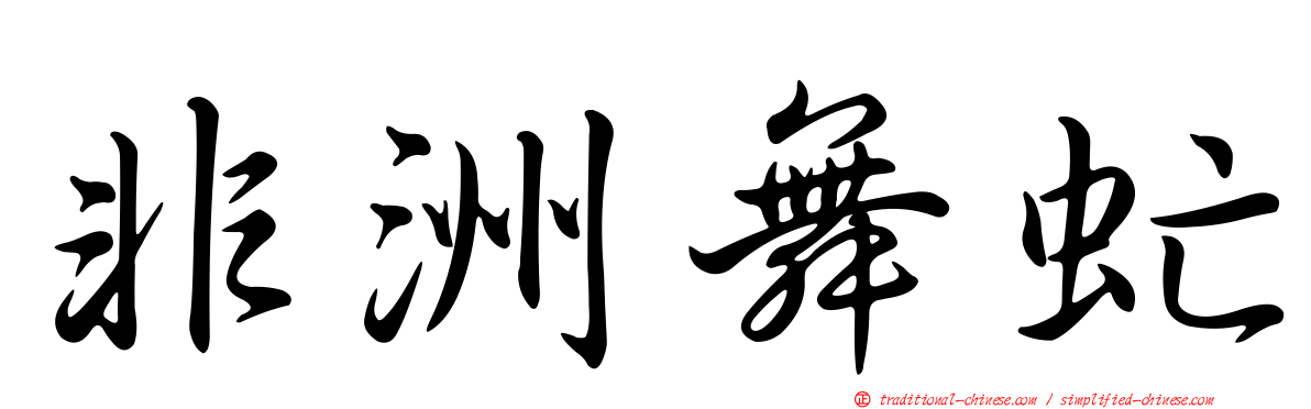 非洲舞虻