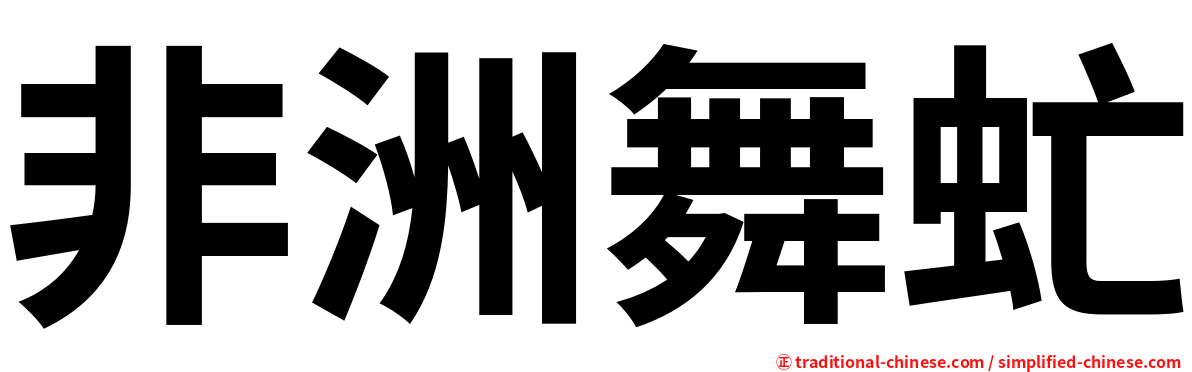 非洲舞虻