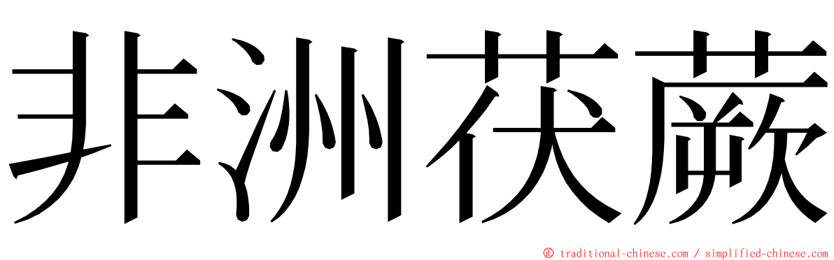 非洲茯蕨 ming font
