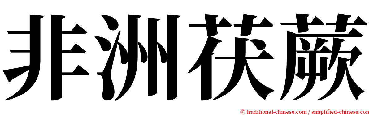 非洲茯蕨 serif font