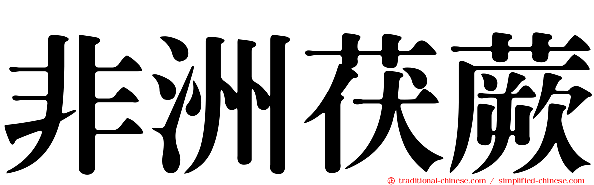 非洲茯蕨