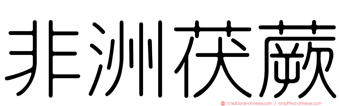 非洲茯蕨