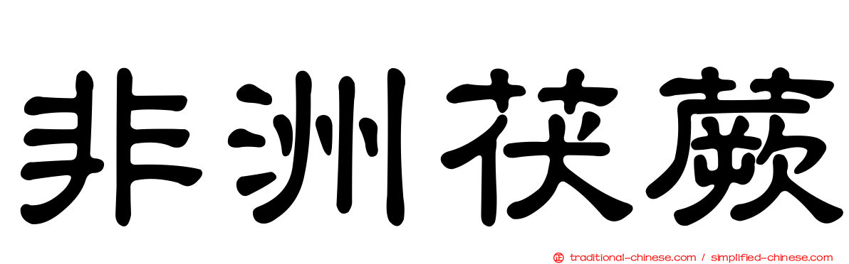 非洲茯蕨