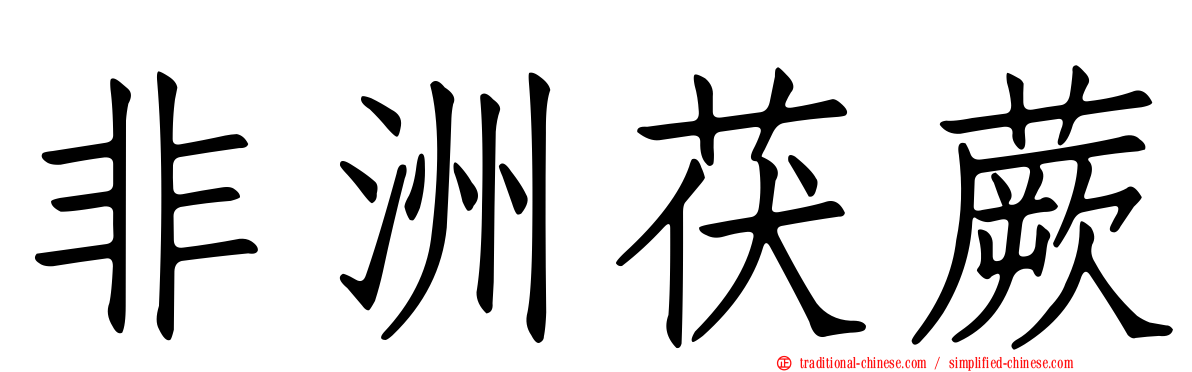 非洲茯蕨