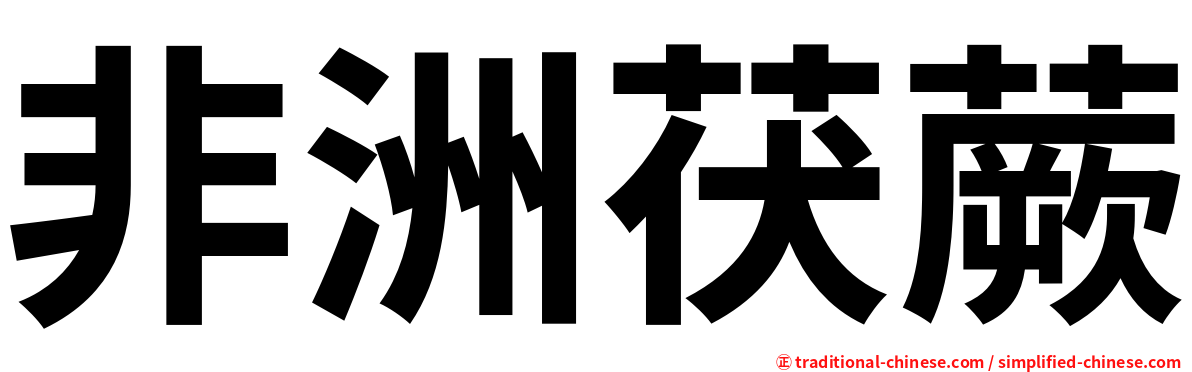 非洲茯蕨