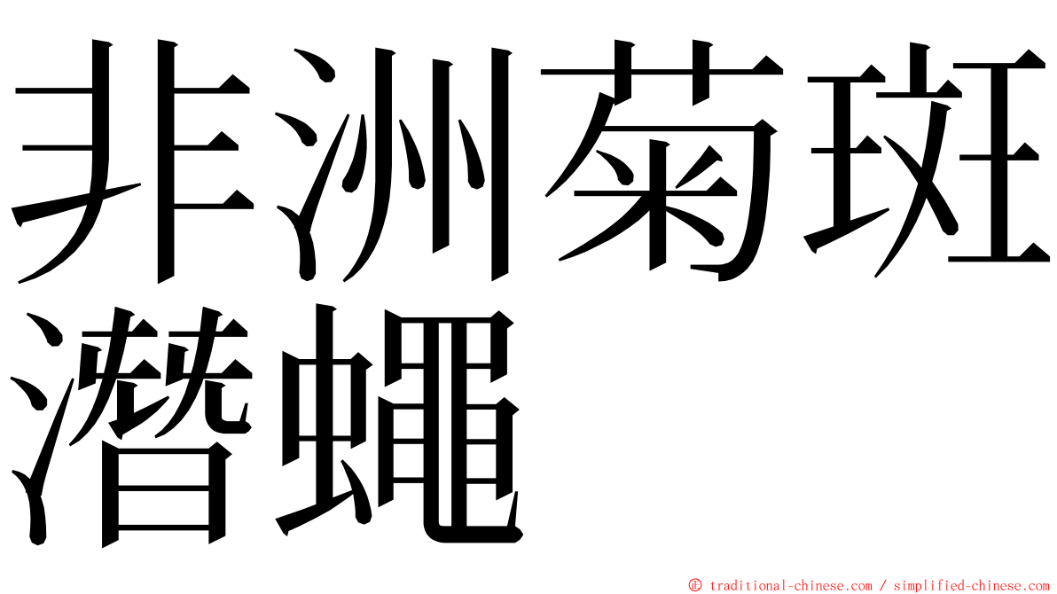 非洲菊斑潛蠅 ming font