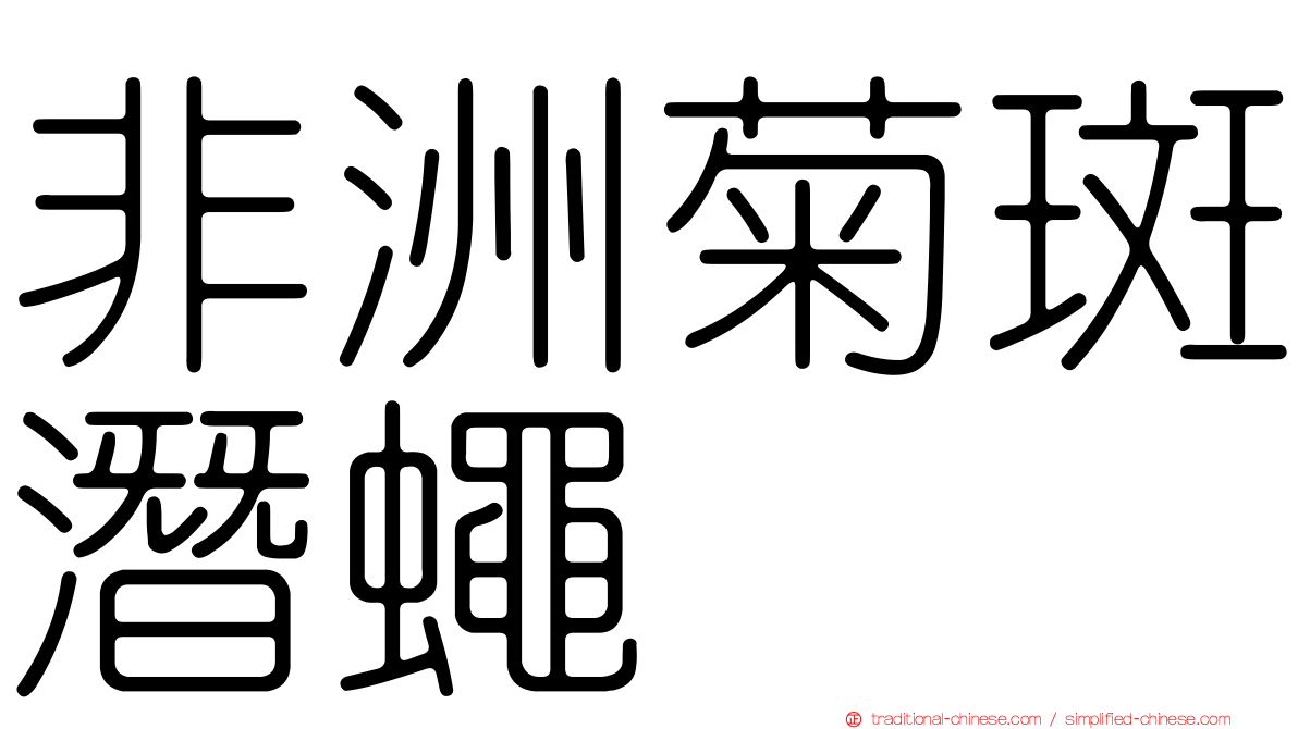 非洲菊斑潛蠅