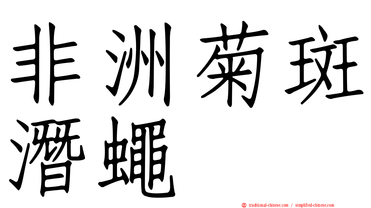 非洲菊斑潛蠅