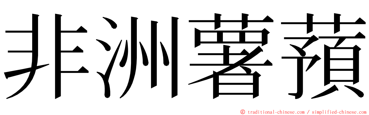 非洲薯蕷 ming font