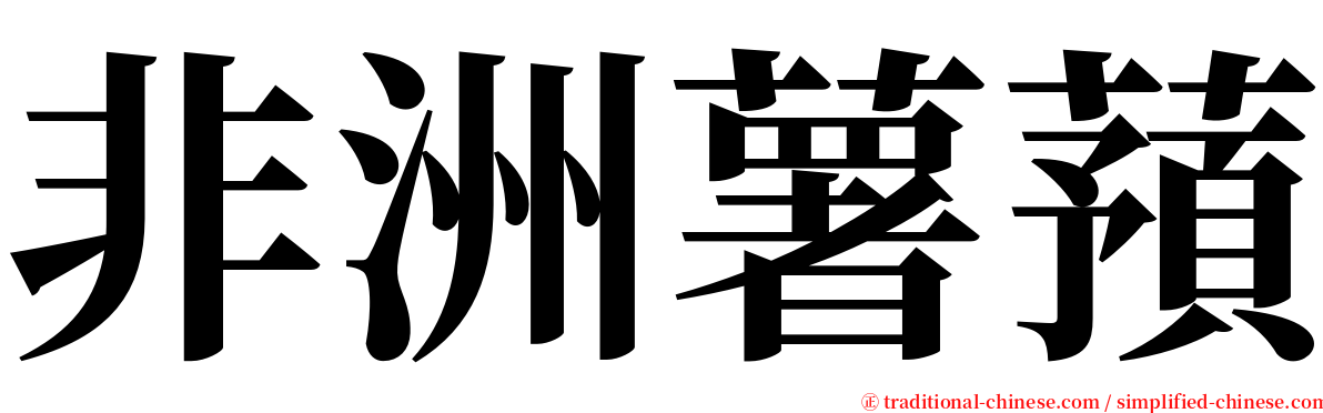 非洲薯蕷 serif font