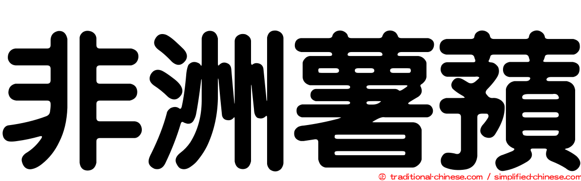 非洲薯蕷