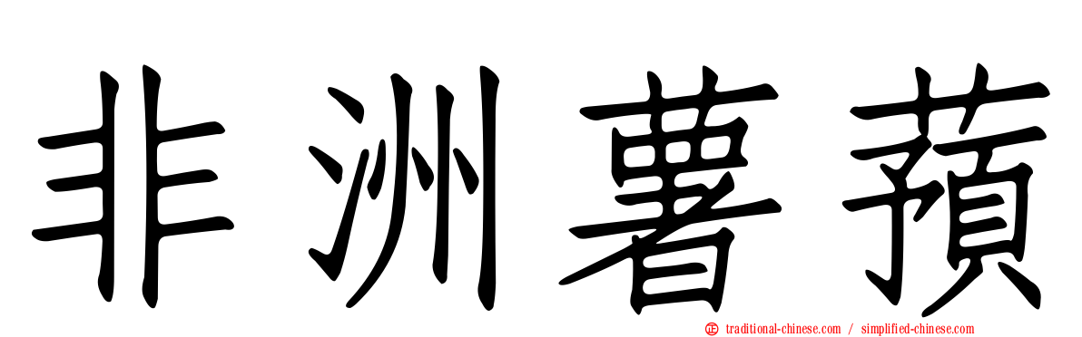 非洲薯蕷