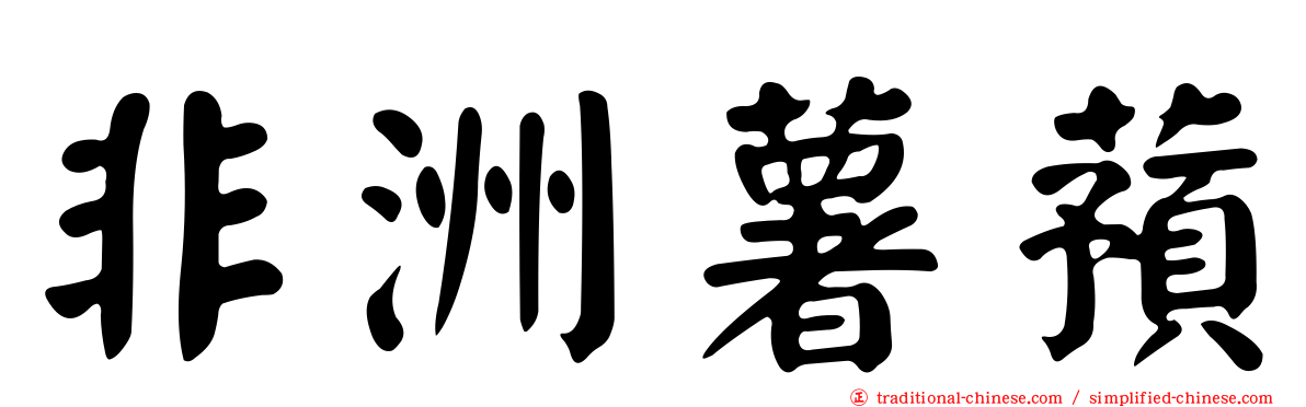 非洲薯蕷