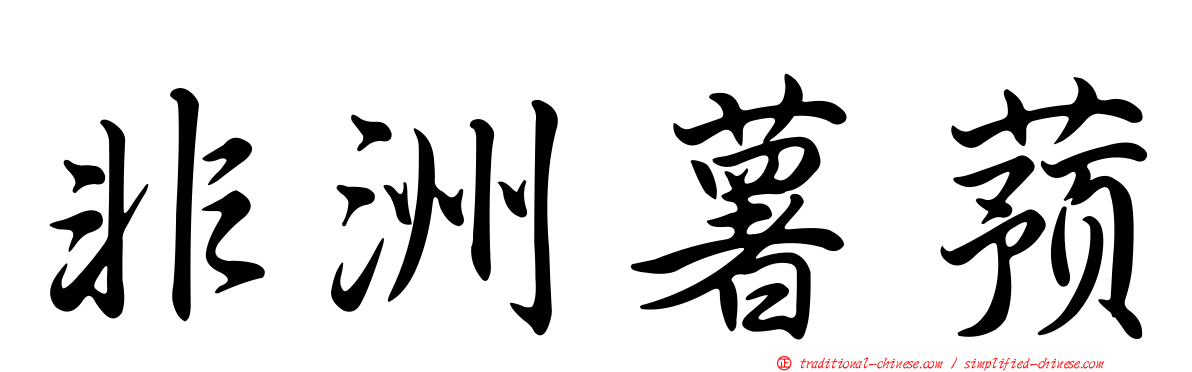 非洲薯蕷