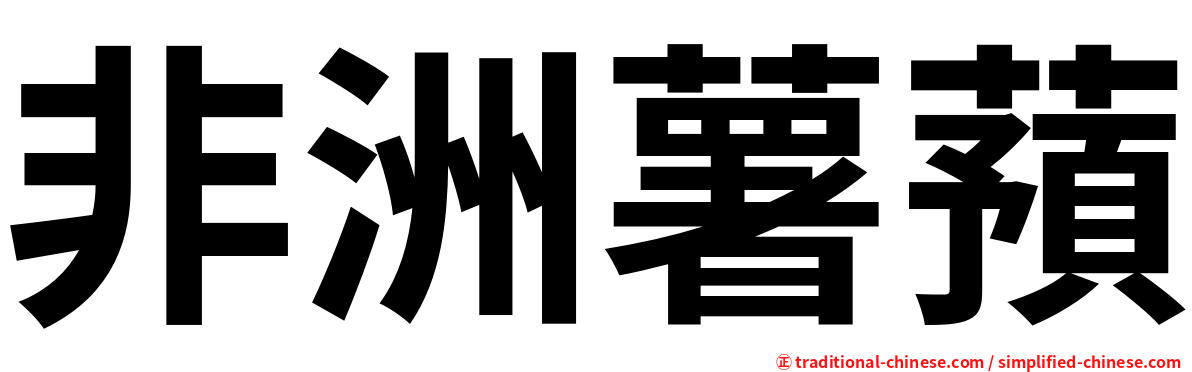 非洲薯蕷