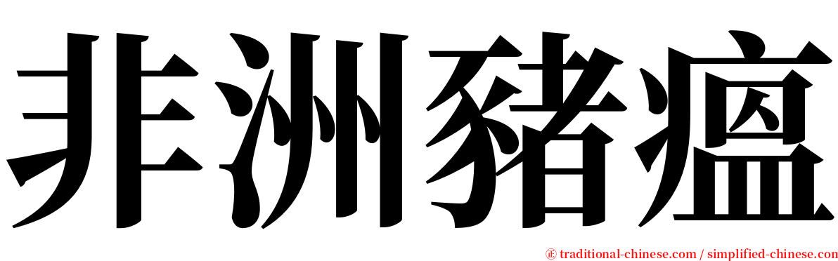 非洲豬瘟 serif font