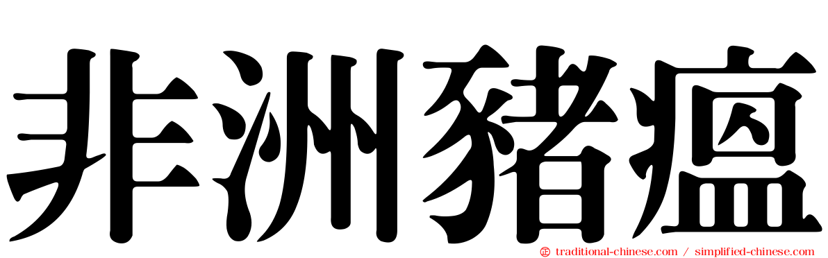 非洲豬瘟