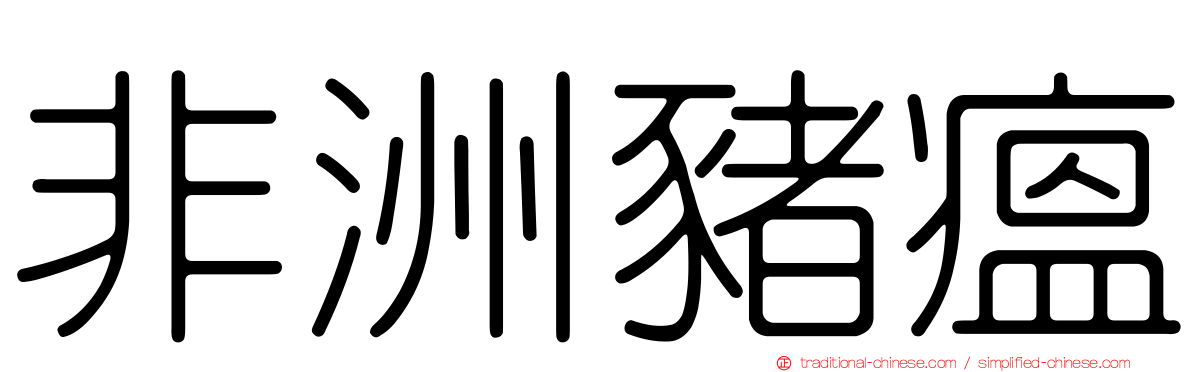 非洲豬瘟