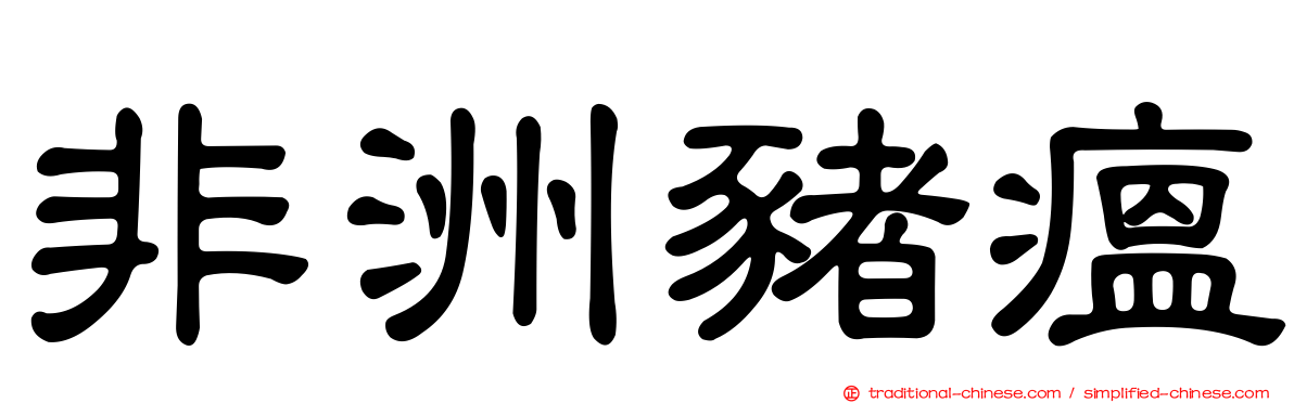 非洲豬瘟