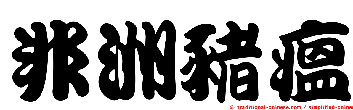 非洲豬瘟