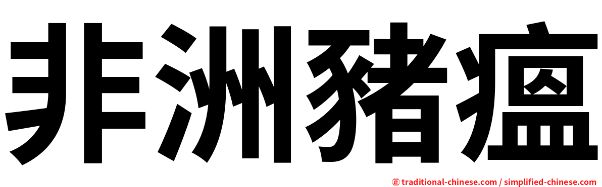 非洲豬瘟