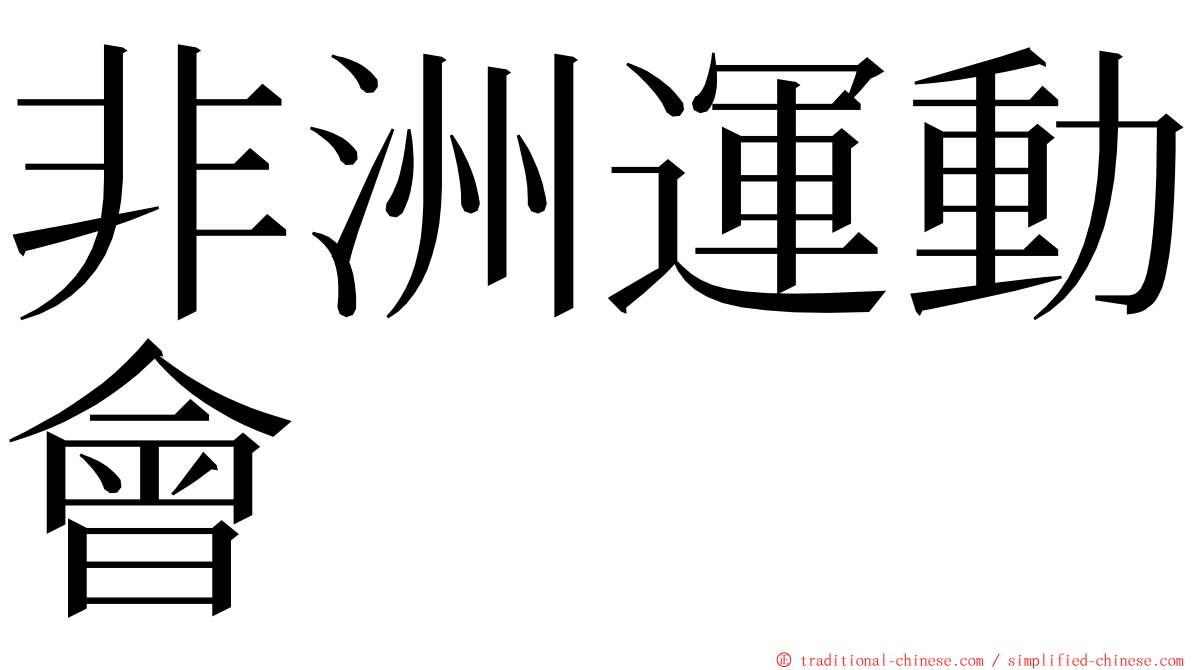 非洲運動會 ming font