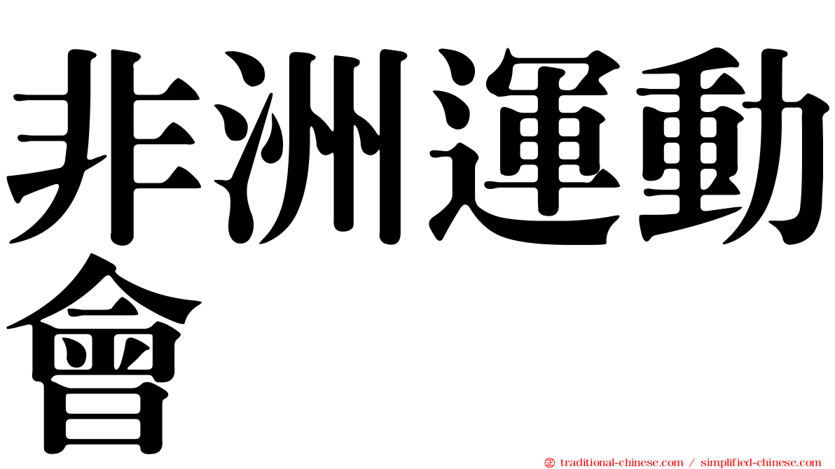非洲運動會