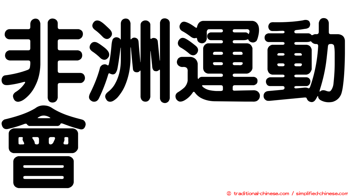 非洲運動會