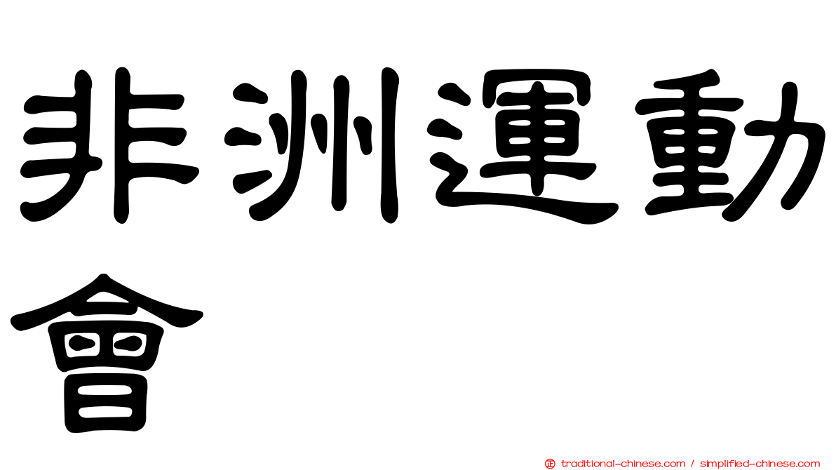 非洲運動會