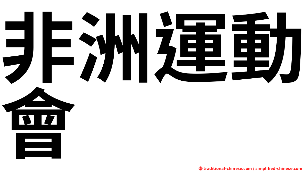 非洲運動會