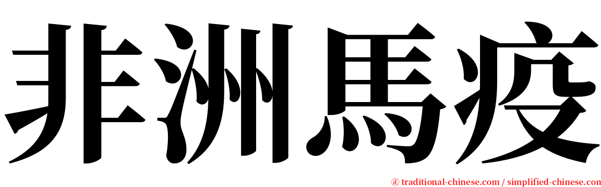 非洲馬疫 serif font