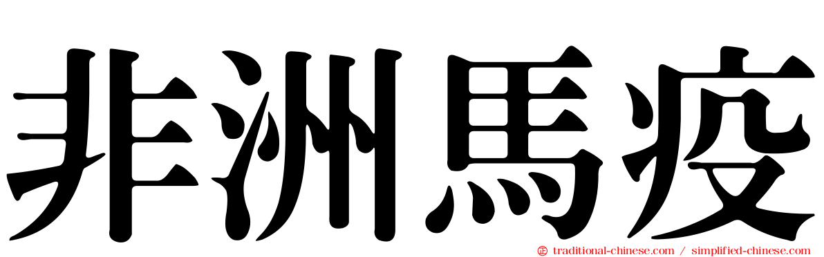 非洲馬疫