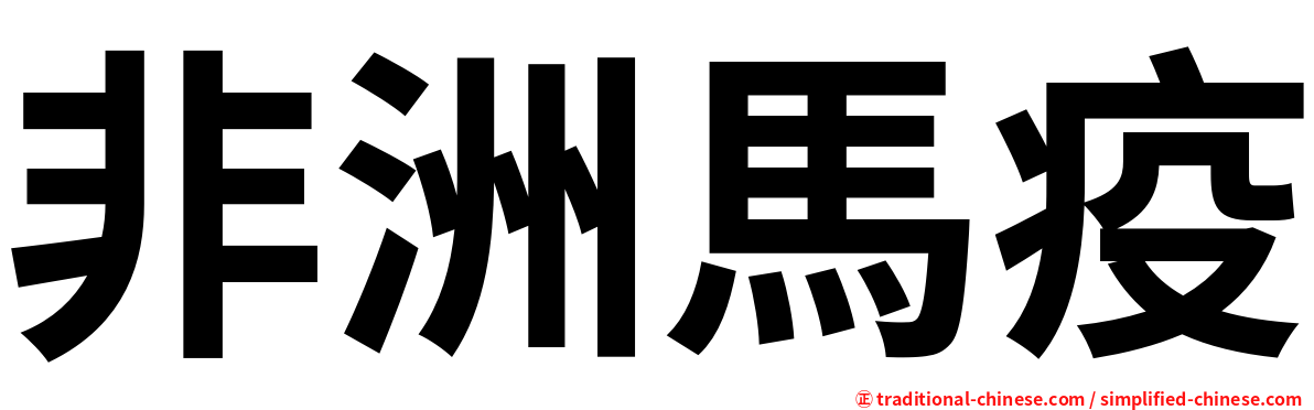非洲馬疫