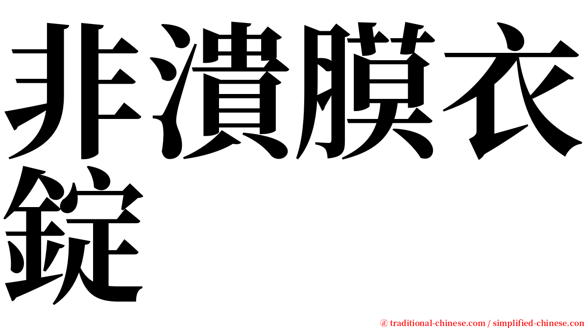 非潰膜衣錠 serif font