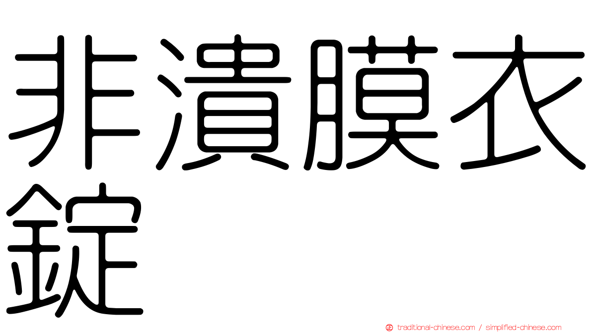 非潰膜衣錠