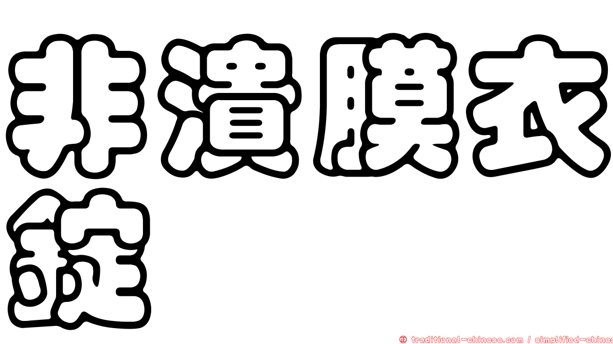 非潰膜衣錠