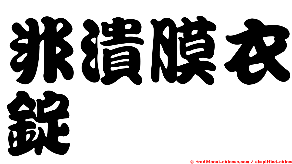 非潰膜衣錠
