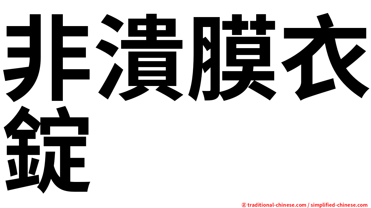 非潰膜衣錠